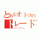 とあるオトコのトレード（バイナリーオプション）