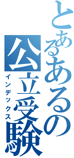 とあるあるの公立受験生Ⅱ（インデックス）