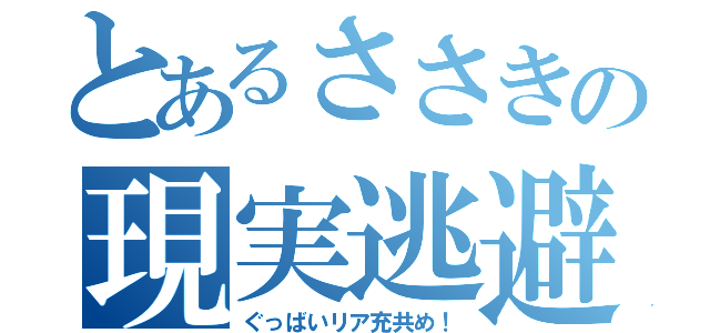 とあるささきの現実逃避（ぐっばいリア充共め！）