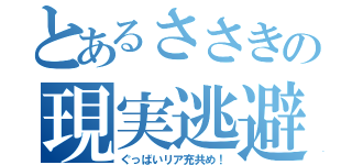 とあるささきの現実逃避（ぐっばいリア充共め！）