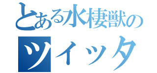 とある水棲獣のツイッター（）