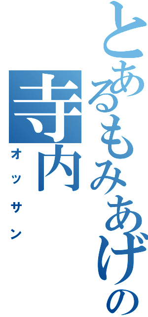 とあるもみあげの寺内Ⅱ（オッサン）