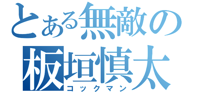 とある無敵の板垣慎太（コックマン）