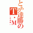 とある達勝のＴ・Ｍ（～水泳部～）