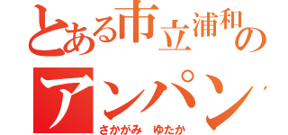 とある市立浦和のアンパンマン（さかがみ　ゆたか）