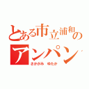 とある市立浦和のアンパンマン（さかがみ　ゆたか）