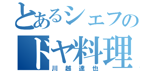 とあるシェフのドヤ料理（川越達也）