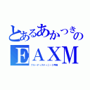 とあるあかつきのＥＡＸＭ（ブルーディスティニー３号機）