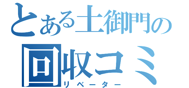 とある土御門の回収コミュ（リベーター）