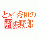 とある秀和の顎柔野郎（あごプニプニ）