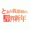 とある我那覇の謹賀新年（あけおめ）