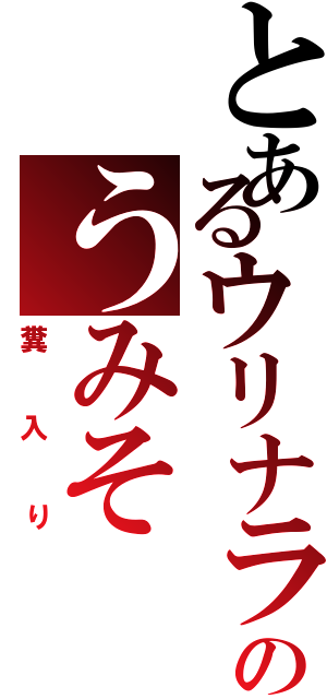 とあるウリナラのうみそ（糞入り）