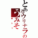 とあるウリナラのうみそ（糞入り）