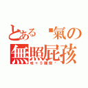 とある煞氣の無照屁孩（哇＋５腫瘤啦）