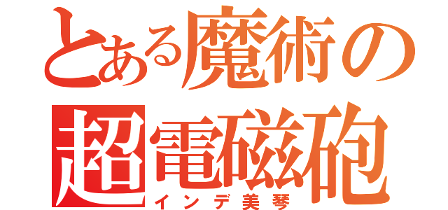 とある魔術の超電磁砲（インデ美琴）