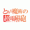 とある魔術の超電磁砲（インデ美琴）