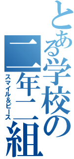 とある学校の二年二組（スマイル＆ピース）