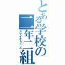 とある学校の二年二組（スマイル＆ピース）