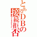 とあるＤＢの接続拒否（アクセスデナイド）