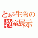 とある生物の教室展示（１－７）