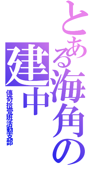 とある海角の建中（傳奇拾壹班活動支部）