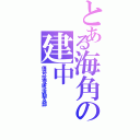 とある海角の建中（傳奇拾壹班活動支部）