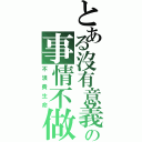 とある沒有意義の事情不做（不浪費生命）