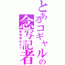 とあるコギャルの念写記者（姫海棠はたて）