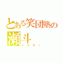 とある笑団塾の瀬斗（イエロー）