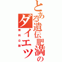 とある遺伝肥満女のダイエット日記（無料公開）