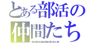 とある部活の仲間たち（宏弥・晴都・純・志遠・良太郎・涼平・まひと・綾）