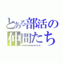 とある部活の仲間たち（宏弥・晴都・純・志遠・良太郎・涼平・まひと・綾）