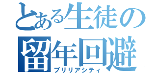 とある生徒の留年回避（ブリリアシティ）