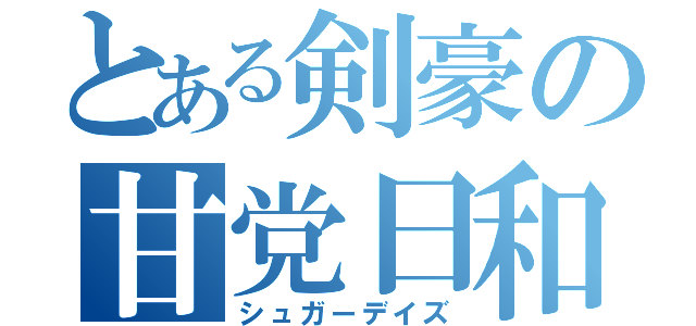 とある剣豪の甘党日和（シュガーデイズ）