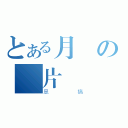 とある月の圖片（惡搞）