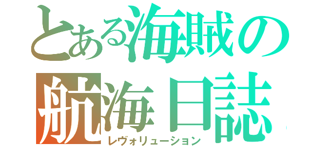 とある海賊の航海日誌（レヴォリューション）