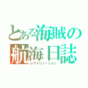 とある海賊の航海日誌（レヴォリューション）