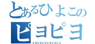 とあるひよこのピヨピヨピヨピヨ（ピヨピヨピヨピヨピヨピヨ）