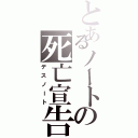 とあるノートの死亡宣告（デスノート）