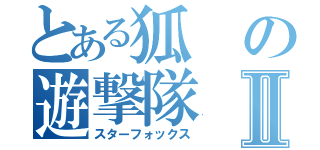 とある狐の遊撃隊Ⅱ（スターフォックス）