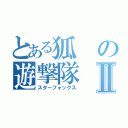 とある狐の遊撃隊Ⅱ（スターフォックス）