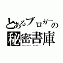 とあるブロガーの秘密書庫（シークレット アーカイブ）