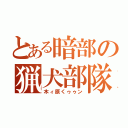 とある暗部の猟犬部隊（木ィ原くゥゥン）