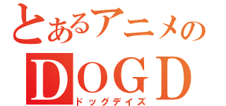 とあるアニメのＤＯＧＤＡＹＳ（ドッグデイズ）