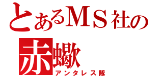 とあるＭＳ社の赤蠍（アンタレス隊）