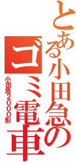 とある小田急のゴミ電車（小田急２０００形）