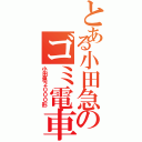 とある小田急のゴミ電車（小田急２０００形）