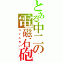 とある中二の電磁石砲（コイルガン）