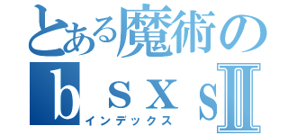 とある魔術のｂｓｘｓｎｂⅡ（インデックス）