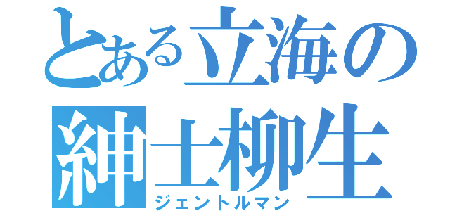 とある立海の紳士柳生（ジェントルマン）